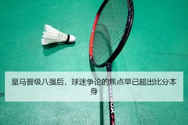 皇马晋级八强后，球迷争论的焦点早已超出比分本身