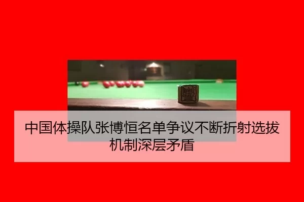中国体操队张博恒名单争议不断折射选拔机制深层矛盾